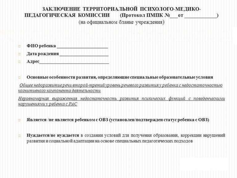 Заключение центральной психолого-медико-педагогической комиссии Заключение центральной психолого-медико-педагогической комиссии