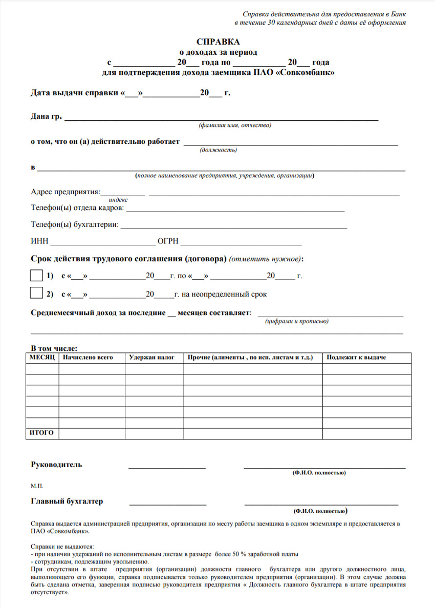 spravka-o-dohodah-po-forme-banka (1) spravka-o-dohodah-po-forme-banka (1)